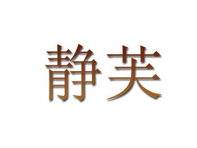 静芙