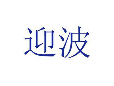 迎波