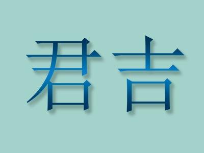 君吉