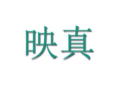 映真