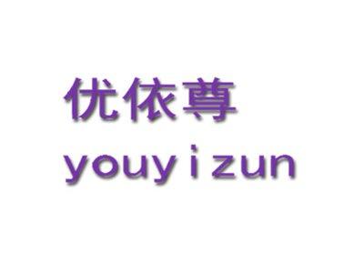 优依尊