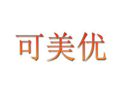 可美优