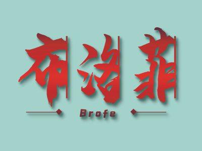 布洛菲BROFE