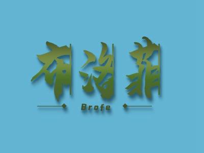 布洛菲BROFE