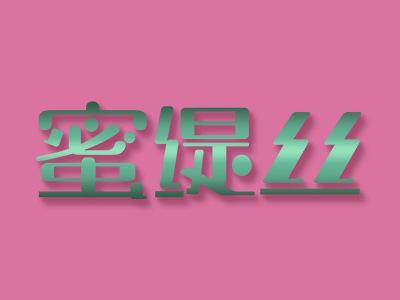 蜜缇丝
