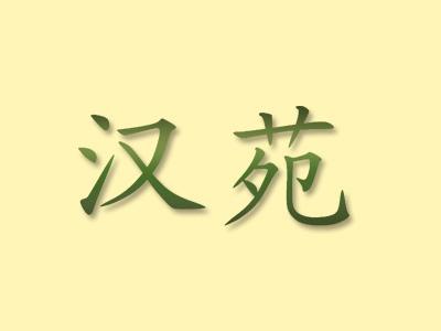 汉苑