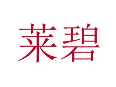 莱碧