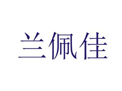 兰佩佳