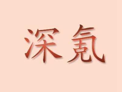 深氪