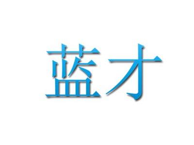 蓝才