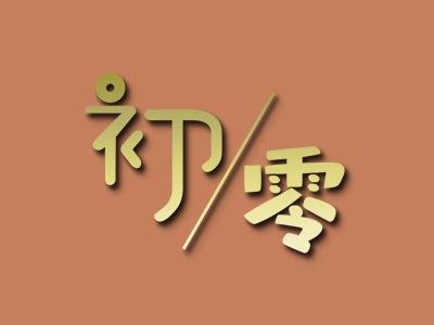 初零