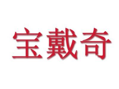 宝戴奇