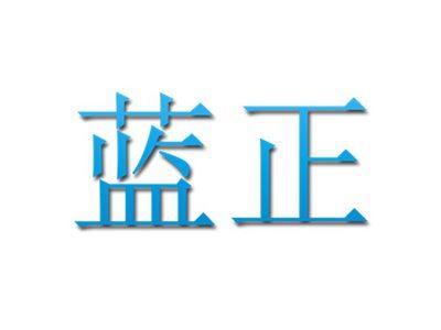 蓝正