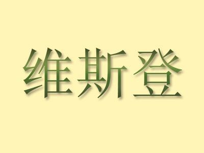 维斯登