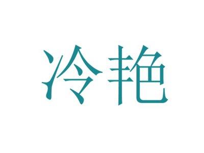 冷艳