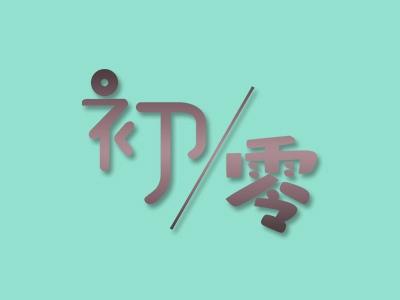 初零
