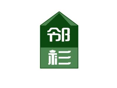邻衫