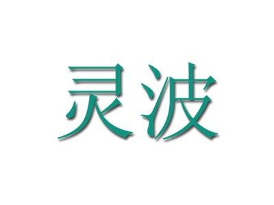 灵波