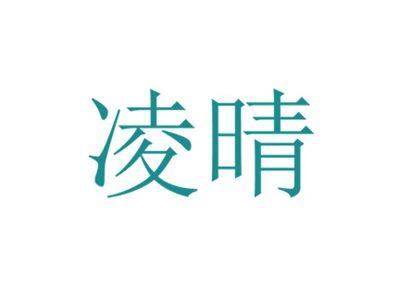 凌晴