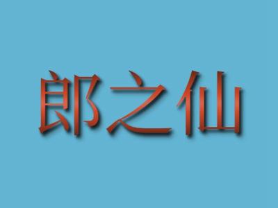 郎之仙