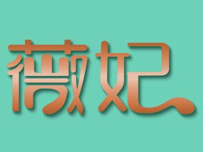 薇妃
