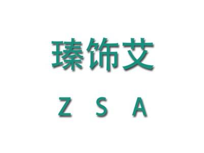 瑧饰艾