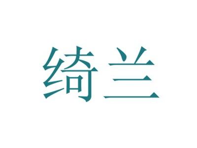绮兰
