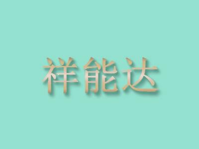 祥能达
