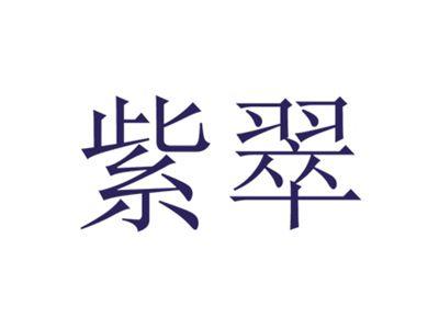 紫翠