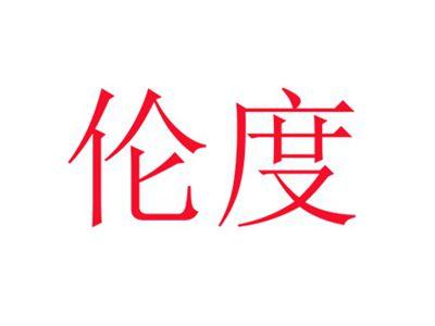 伦度