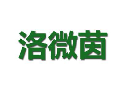 洛微茵