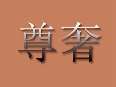 尊奢