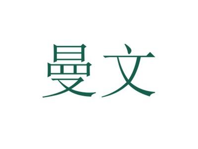 曼文