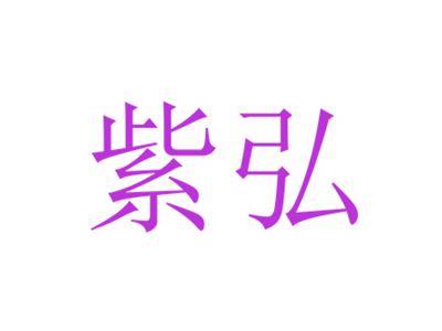 紫弘