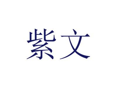 紫文