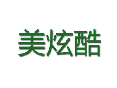 美炫酷