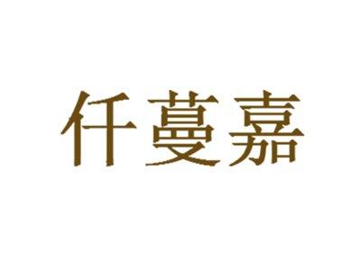 仟蔓嘉