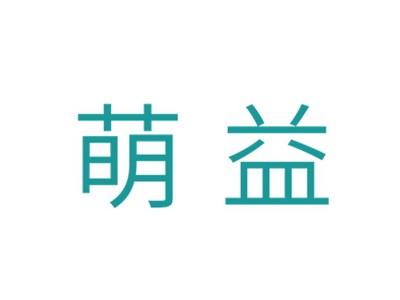 萌益