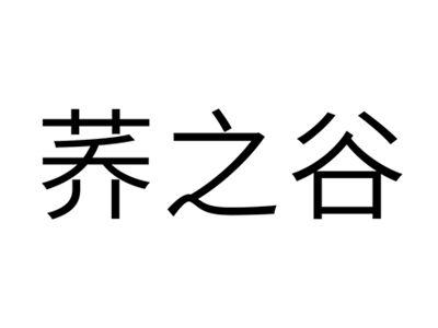 荞之谷