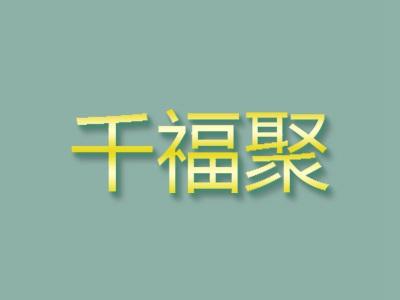 千福聚