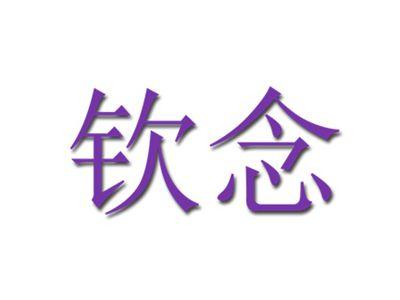 钦念