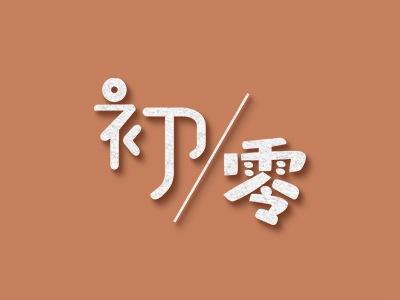 初零