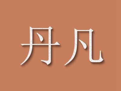丹凡