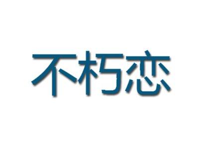 不朽恋