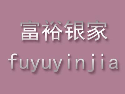 富裕银家