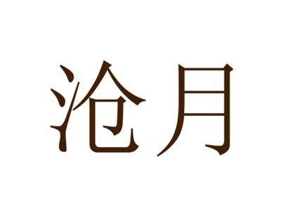 沧月