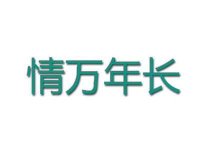 情万年长
