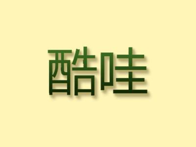 酷哇