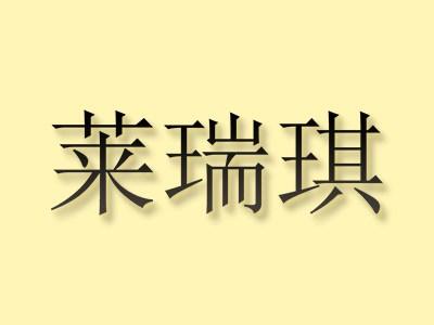莱瑞琪