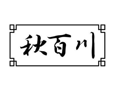 秋百川